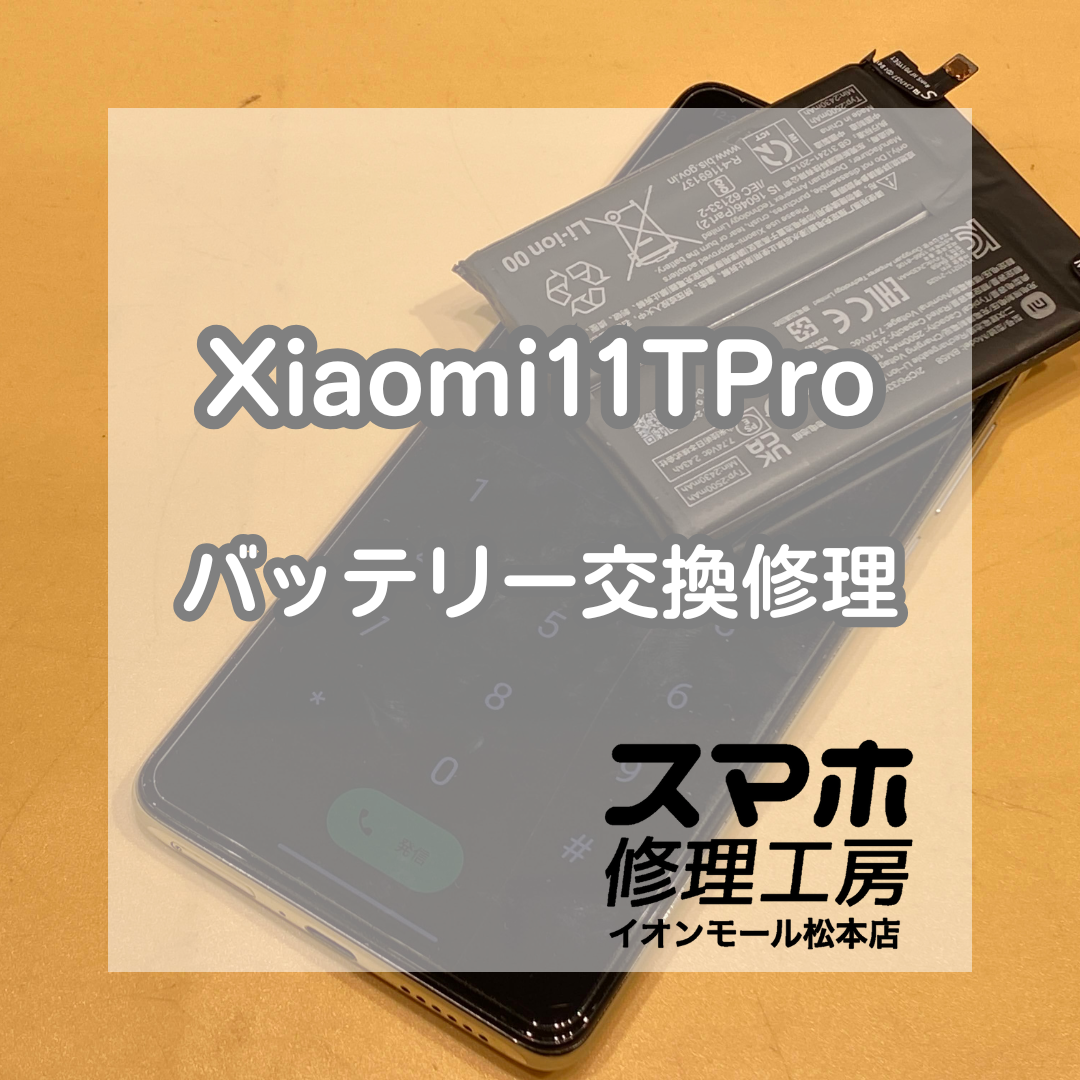 🔋 Xiaomi(シャオミ)11T Proの充電がすぐ切れる…バッテリー交換で改善✨【スマホ修理工房イオンモール松本店】